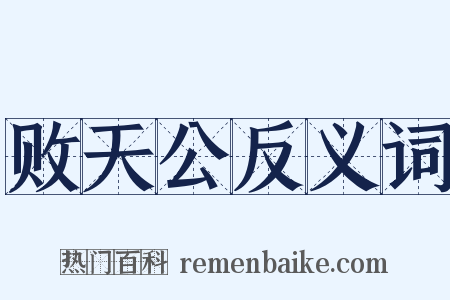 败天公反义词是什么意思的图片